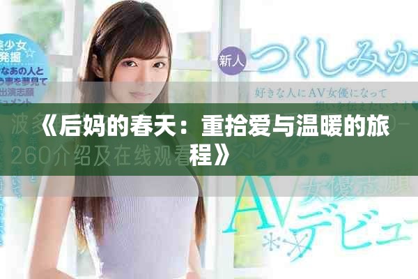 《后妈的春天：重拾爱与温暖的旅程》