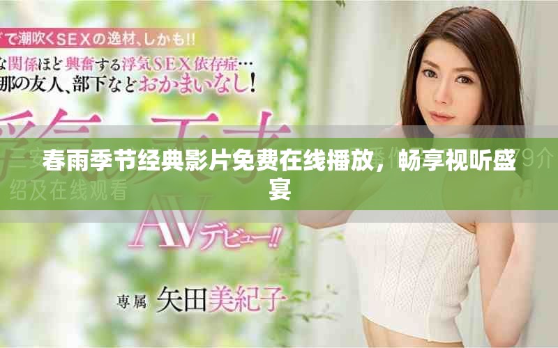 春雨季节经典影片免费在线播放，畅享视听盛宴