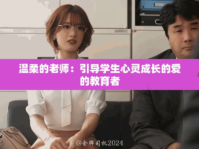温柔的老师：引导学生心灵成长的爱的教育者