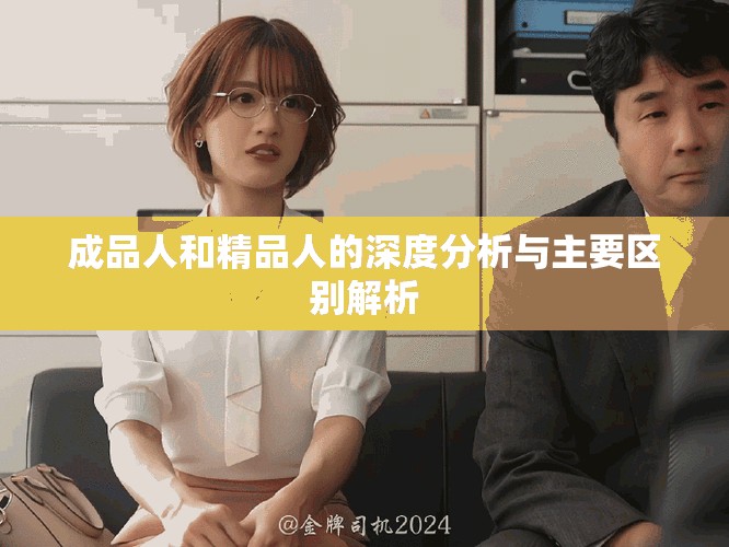 成品人和精品人的深度分析与主要区别解析