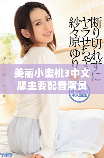美丽小蜜桃3中文版主要配音演员阵容全面揭晓