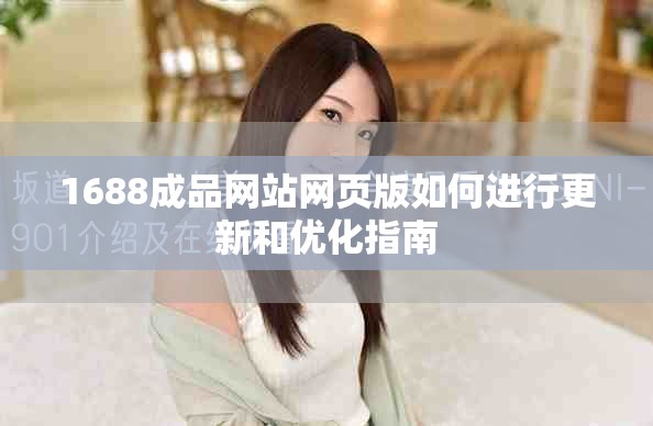 1688成品网站网页版如何进行更新和优化指南