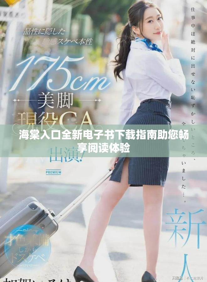 海棠入口全新电子书下载指南助您畅享阅读体验