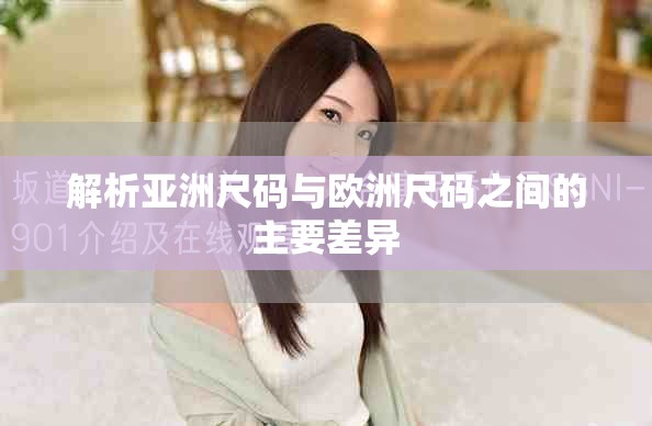 解析亚洲尺码与欧洲尺码之间的主要差异