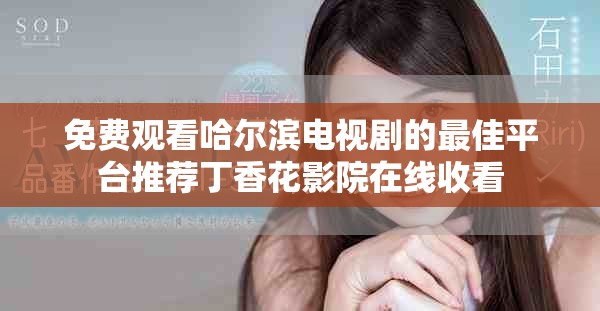 免费观看哈尔滨电视剧的最佳平台推荐丁香花影院在线收看