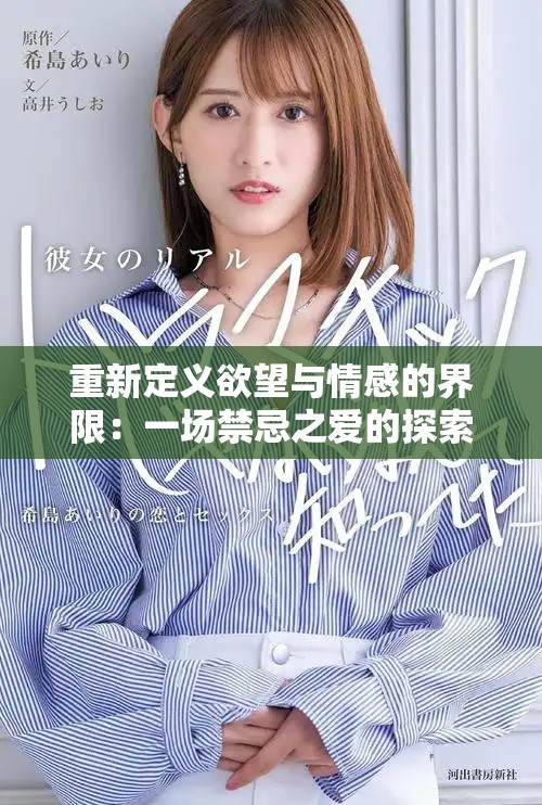 重新定义欲望与情感的界限：一场禁忌之爱的探索旅程