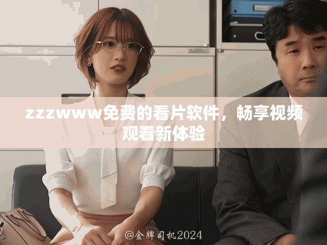 zzzwww免费的看片软件，畅享视频观看新体验
