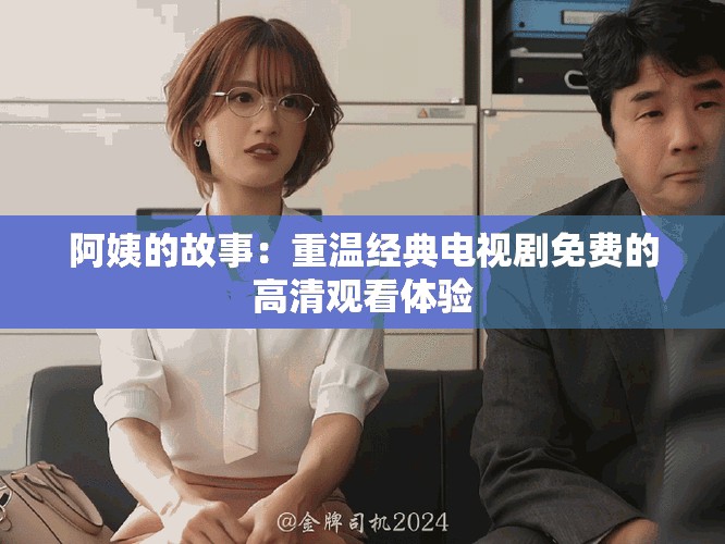 阿姨的故事：重温经典电视剧免费的高清观看体验
