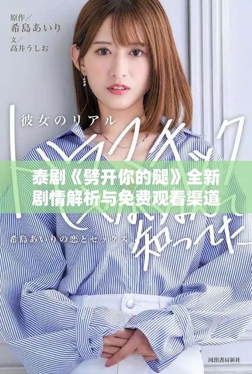 泰剧《劈开你的腿》全新剧情解析与免费观看渠道推荐