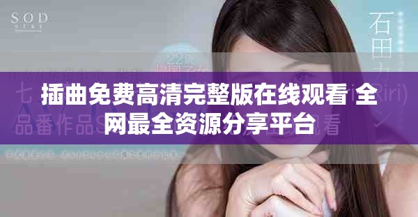 插曲免费高清完整版在线观看 全网最全资源分享平台