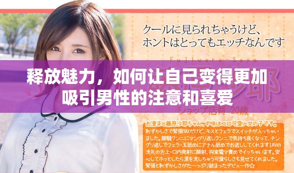 释放魅力，如何让自己变得更加吸引男性的注意和喜爱