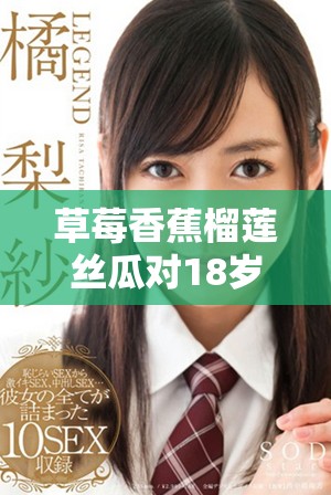 草莓香蕉榴莲丝瓜对18岁年轻人有毒吗安全吗