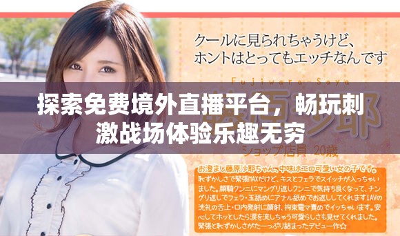 探索免费境外直播平台，畅玩刺激战场体验乐趣无穷