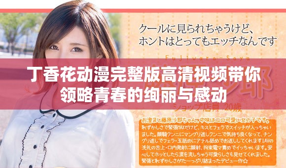 丁香花动漫完整版高清视频带你领略青春的绚丽与感动