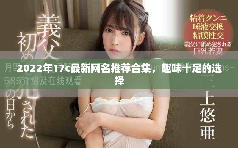 2022年17c最新网名推荐合集，趣味十足的选择