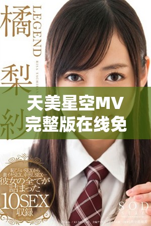 天美星空MV完整版在线免费观看，感受星辰的美丽幻影