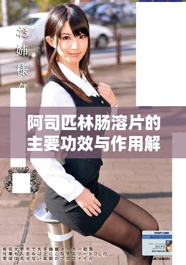 阿司匹林肠溶片的主要功效与作用解析及应用指南