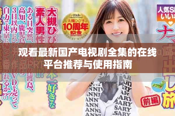 观看最新国产电视剧全集的在线平台推荐与使用指南
