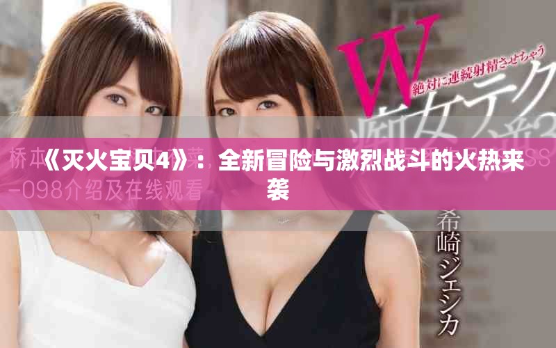 《灭火宝贝4》：全新冒险与激烈战斗的火热来袭
