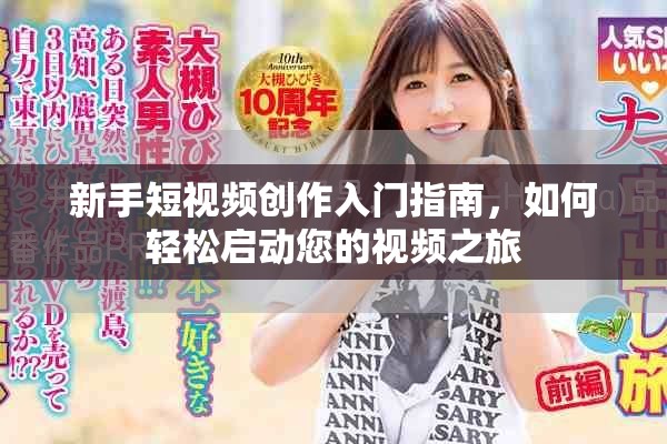 新手短视频创作入门指南，如何轻松启动您的视频之旅