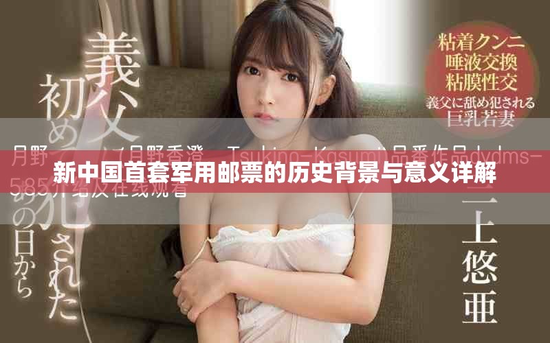 新中国首套军用邮票的历史背景与意义详解