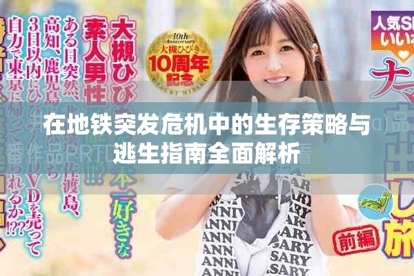 在地铁突发危机中的生存策略与逃生指南全面解析