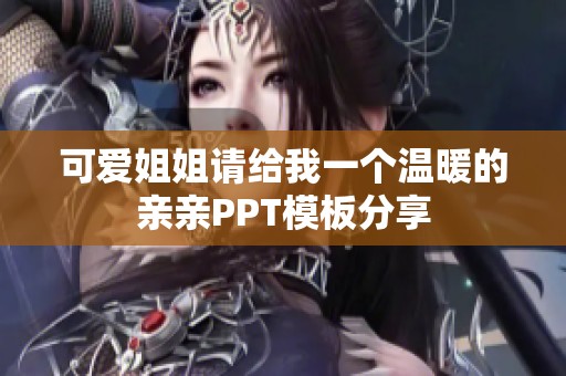 可爱姐姐请给我一个温暖的亲亲PPT模板分享