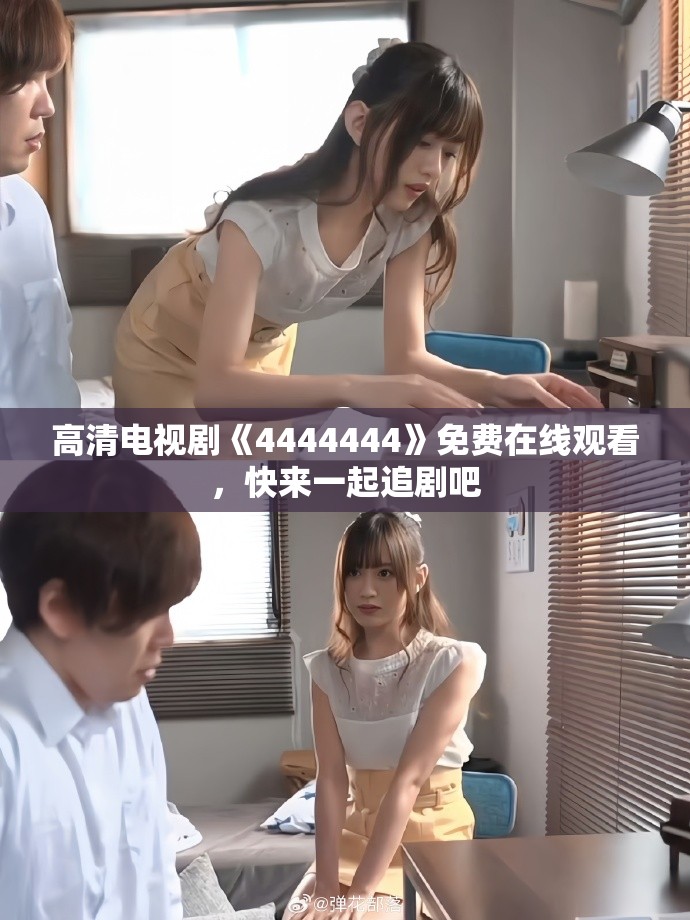 高清电视剧《4444444》免费在线观看，快来一起追剧吧