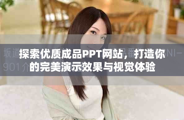 探索优质成品PPT网站，打造你的完美演示效果与视觉体验