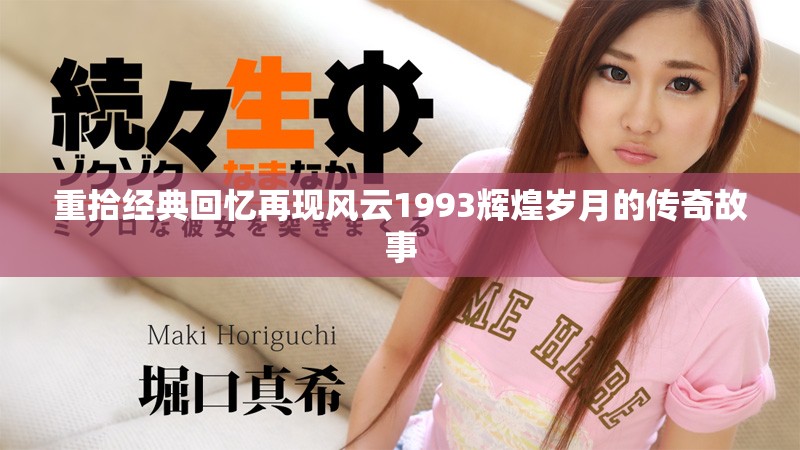 重拾经典回忆再现风云1993辉煌岁月的传奇故事