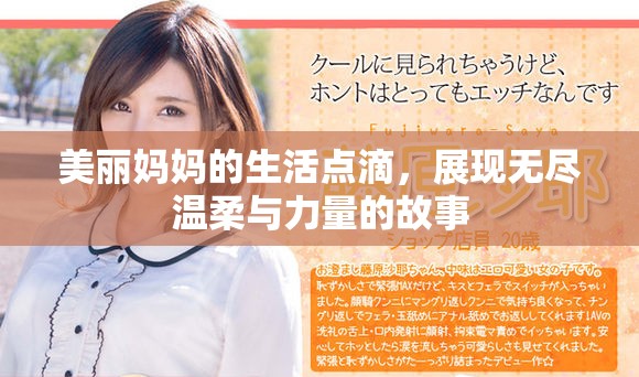 美丽妈妈的生活点滴，展现无尽温柔与力量的故事