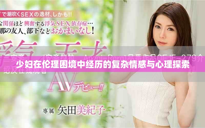 少妇在伦理困境中经历的复杂情感与心理探索