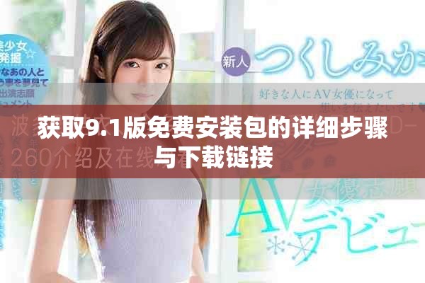 获取9.1版免费安装包的详细步骤与下载链接