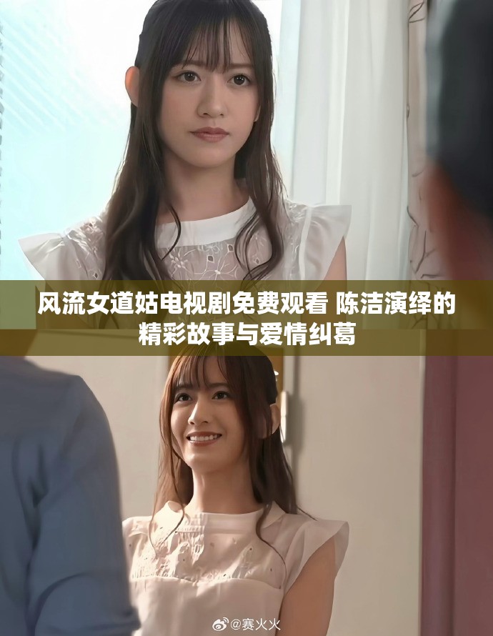 风流女道姑电视剧免费观看 陈洁演绎的精彩故事与爱情纠葛