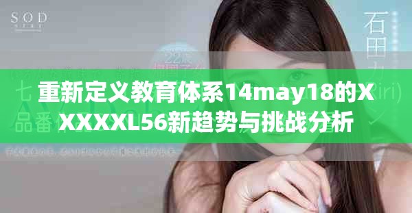 重新定义教育体系14may18的XXXXXL56新趋势与挑战分析