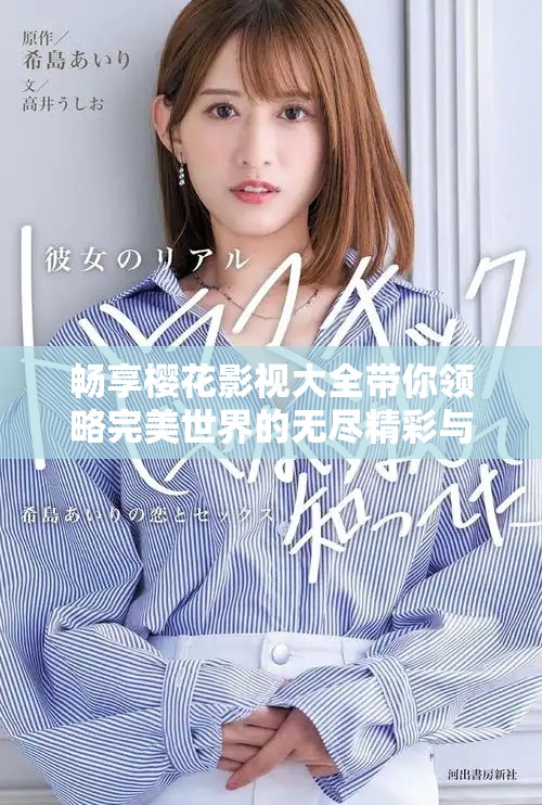 畅享樱花影视大全带你领略完美世界的无尽精彩与魅力