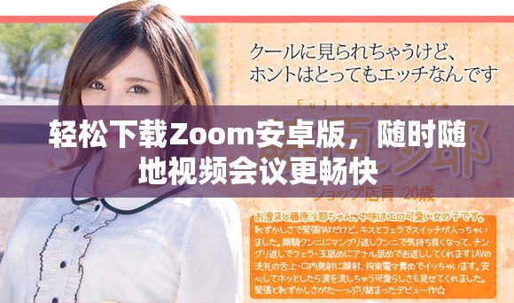 轻松下载Zoom安卓版，随时随地视频会议更畅快