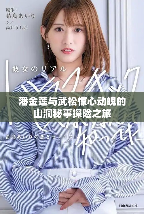 潘金莲与武松惊心动魄的山洞秘事探险之旅
