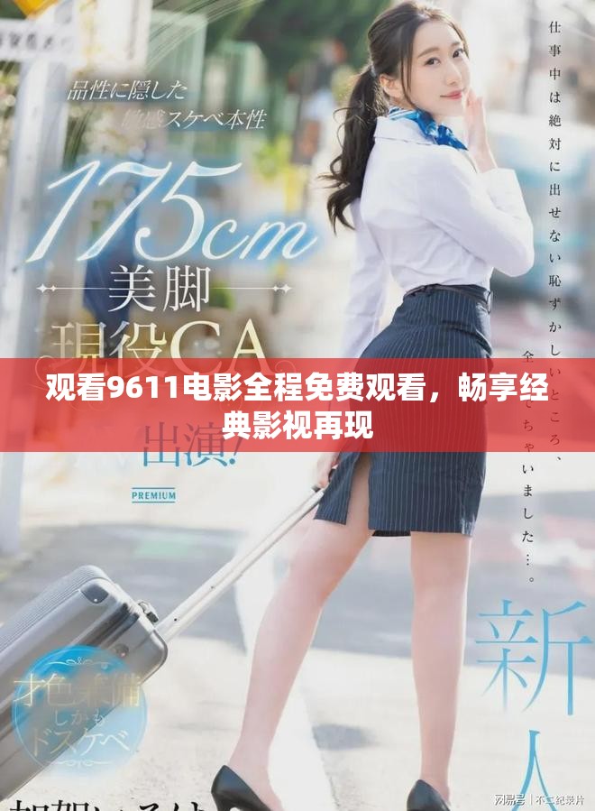 观看9611电影全程免费观看，畅享经典影视再现
