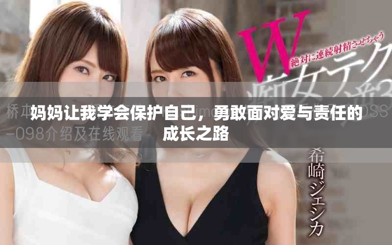 妈妈让我学会保护自己，勇敢面对爱与责任的成长之路