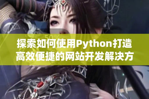 探索如何使用Python打造高效便捷的网站开发解决方案