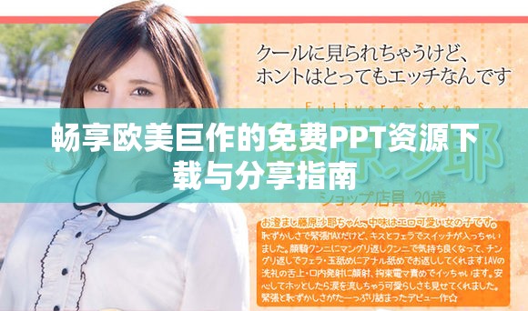 畅享欧美巨作的免费PPT资源下载与分享指南