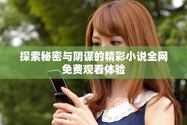 探索秘密与阴谋的精彩小说全网免费观看体验