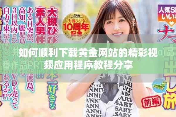 如何顺利下载黄金网站的精彩视频应用程序教程分享