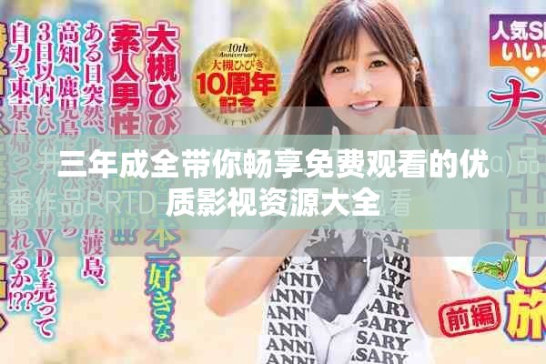 三年成全带你畅享免费观看的优质影视资源大全