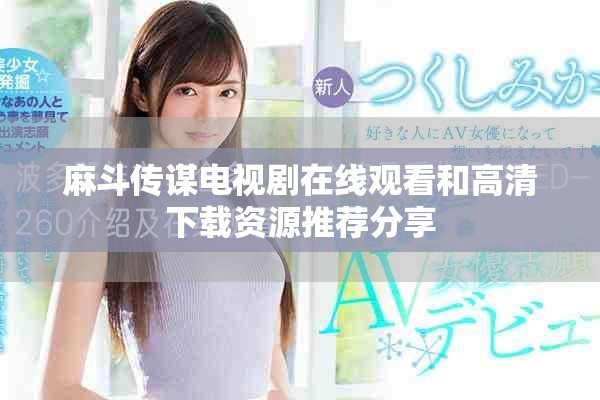 麻斗传谋电视剧在线观看和高清下载资源推荐分享