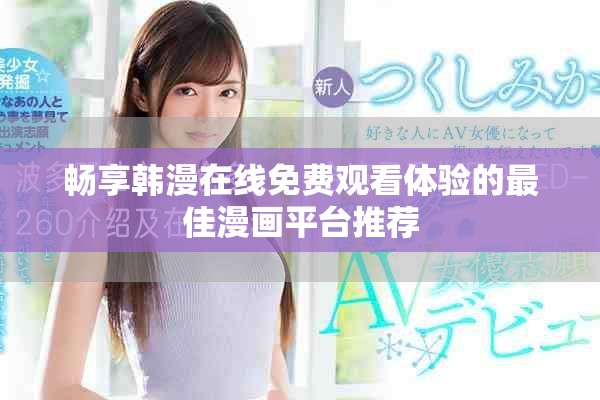 畅享韩漫在线免费观看体验的最佳漫画平台推荐