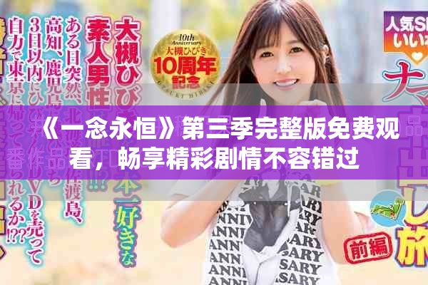 《一念永恒》第三季完整版免费观看，畅享精彩剧情不容错过