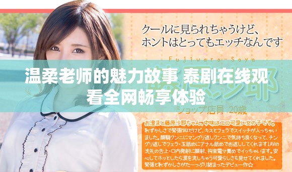 温柔老师的魅力故事 泰剧在线观看全网畅享体验