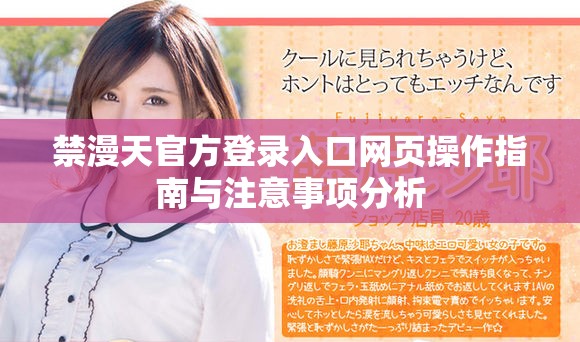 禁漫天官方登录入口网页操作指南与注意事项分析